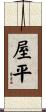 屋平 Scroll