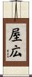 屋広 Scroll