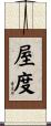 屋度 Scroll