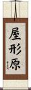 屋形原 Scroll