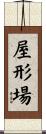 屋形場 Scroll