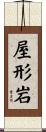屋形岩 Scroll
