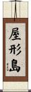 屋形島 Scroll