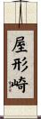 屋形崎 Scroll