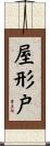 屋形戸 Scroll
