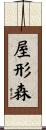 屋形森 Scroll