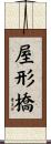 屋形橋 Scroll