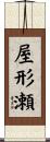 屋形瀬 Scroll