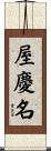 屋慶名 Scroll