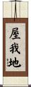屋我地 Scroll