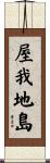 屋我地島 Scroll