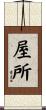 屋所 Scroll