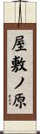 屋敷ノ原 Scroll