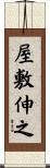 屋敷伸之 Scroll