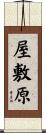 屋敷原 Scroll