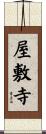 屋敷寺 Scroll