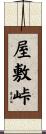 屋敷峠 Scroll
