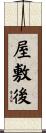 屋敷後 Scroll