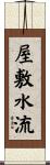 屋敷水流 Scroll