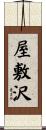 屋敷沢 Scroll