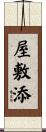 屋敷添 Scroll