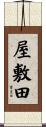 屋敷田 Scroll