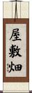 屋敷畑 Scroll