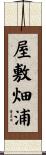 屋敷畑浦 Scroll