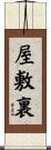 屋敷裏 Scroll