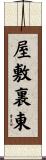 屋敷裏東 Scroll