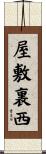 屋敷裏西 Scroll