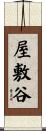 屋敷谷 Scroll