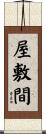 屋敷間 Scroll