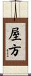 屋方 Scroll