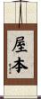 屋本 Scroll