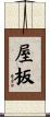 屋板 Scroll