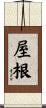 屋根 Scroll
