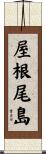 屋根尾島 Scroll
