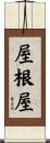 屋根屋 Scroll