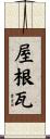 屋根瓦 Scroll