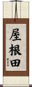 屋根田 Scroll