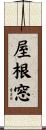 屋根窓 Scroll
