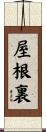屋根裏 Scroll