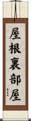 屋根裏部屋 Scroll
