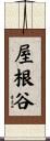 屋根谷 Scroll