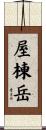 屋棟岳 Scroll