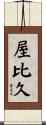 屋比久 Scroll