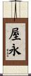 屋永 Scroll