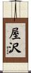 屋沢 Scroll