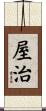屋治 Scroll